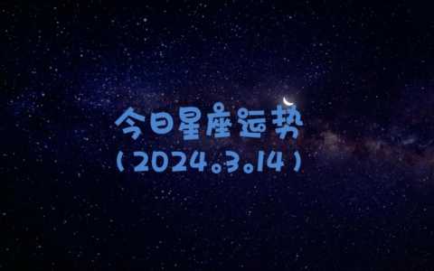 要飞升了!2024年运势大爆发的五个星座