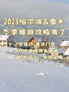 2023中国雪乡旅游攻略(开放时间+门票+路线+景点)