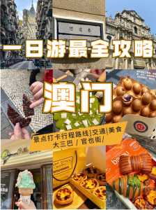 澳门一天游的路线攻略和美食指南是什么?