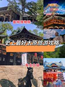 探访中国历史文化之都以太原旅游景点为核心的旅游攻略