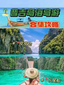 夏季在普吉岛旅游的攻略是什么?