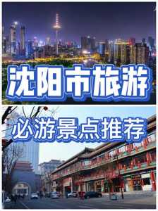 去沈阳旅游,有什么好的旅游攻略分享?