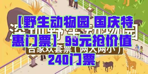 深圳野生动物园哪里可以买到便宜的门票?