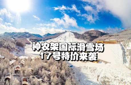 湖北神农架滑雪场门票多少钱?四个滑雪场各不相同