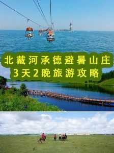 有哪些承德市的旅游攻略分享?