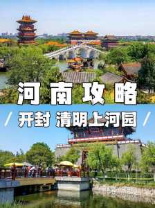 开封旅游攻略