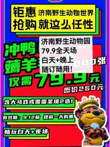 2022年济南野生动物世界门票优惠政策一览