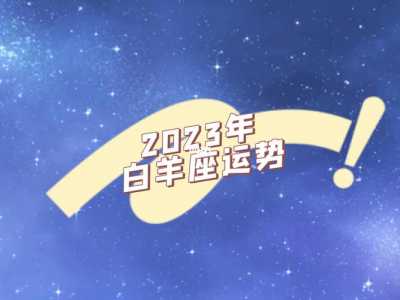 白羊座2023年整体运势