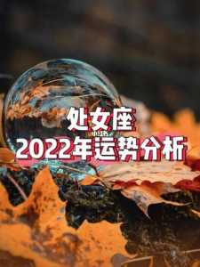 处女座2023年运势详解完整版?