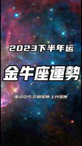 金牛座2023年年运分析?