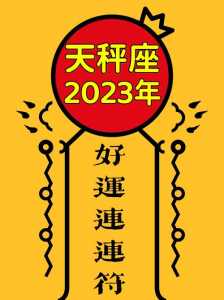 天秤座2023年全年每月运势详解