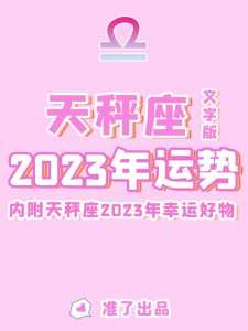 2023年天秤座全年完全运气事业阻碍学业成就完全