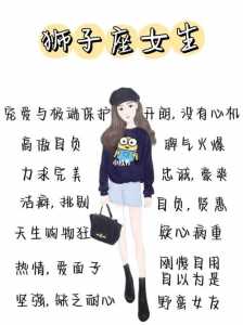 狮子座女生的性格特点分析