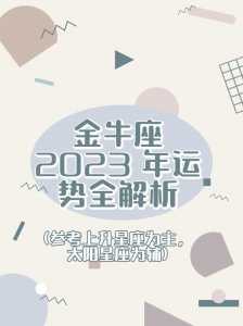 2023年金牛座运势彻底大爆发