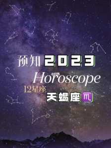 2023天蝎座的运势是什么?