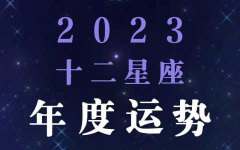 2023年十二星座10月运势