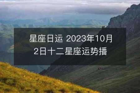 处女座2023年10月运势详解?