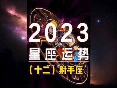 射手座2023年10月运势详解?