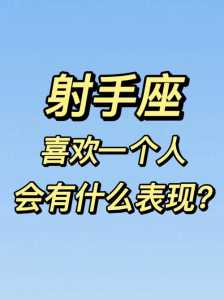 射手男真爱上反而怪怪的,射手座的男生遇见爱情会有哪些反应?