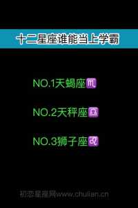 12星座谁是学霸?12星座最佳学霸排名