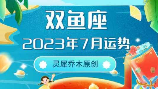 双鱼座2023七月最准运势