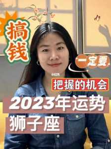 狮子座女2023年的全年运势