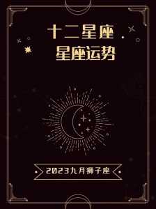 狮子座在2023的整体运势怎么样