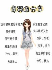 摩羯座女生缺点