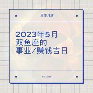 双鱼座2023年事业运势不是特别旺财富收入非常困难