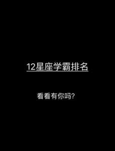 12星座谁是学霸?12星座最佳学霸排名