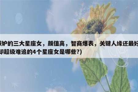 最有女人味,天生颜值爆表,魅力无穷,到老都有人追的星座有哪些?