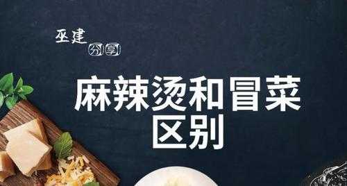 冒菜与麻辣烫有啥区别