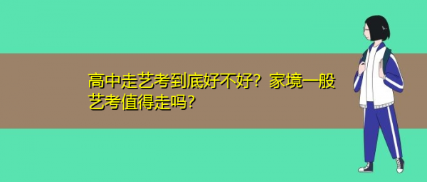 家境一般舞蹈艺考值得走吗?