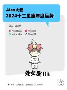 处女座2024年的全年运势每月运势