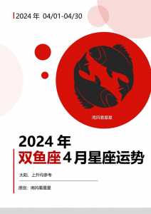 2024年10月双鱼座运势