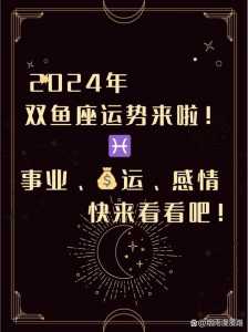 双鱼座2024年11月29日星座运势