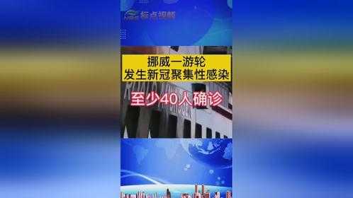 挪威一聚会超50人被检出阳性,当地采取了什么措施?