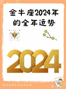 金牛座运势2024年运势每月运势查询