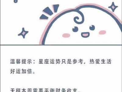 陶白白本周星座运势,陶白白是什么星座的?