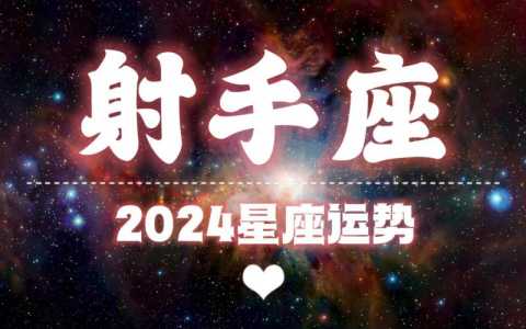 射手座2024年10月10日星座运势