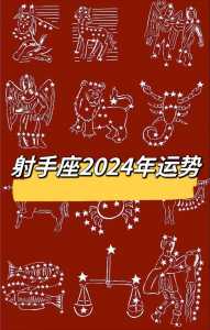 射手座2024运势女生(好运连连事业爱情两得意)