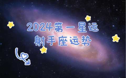 2024射手什么运势最旺