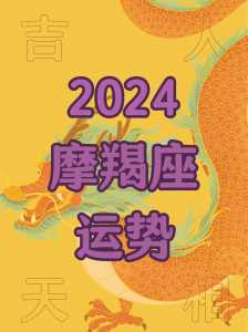 摩羯座2024年每月运势完整版