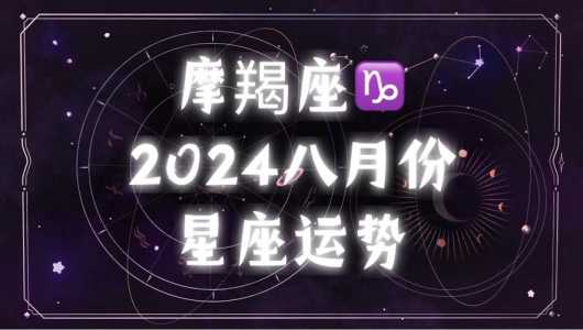 2024年摩羯座运势(2024年12月31日摩羯座运势)