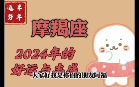 摩羯座下半年运势2024(星座运势预测)