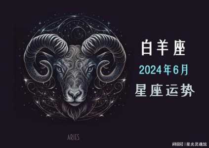 2024年白羊座全年运势详解