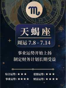 2024年10月17日天蝎座星座运势分析及运程详解