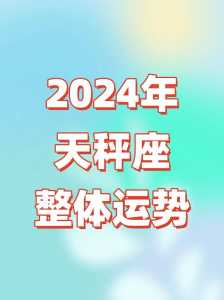 星座运势2024年运程天秤座