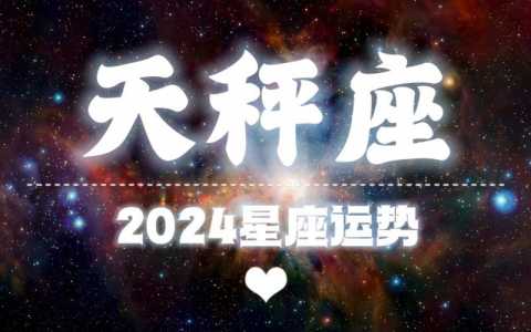 天秤座2024年11月21日星座运势