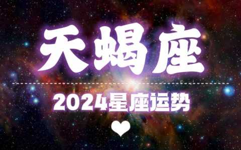 2024年天蝎座的正缘和孽缘(2024年天蝎座将有大事发生)